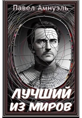 Лучший из миров