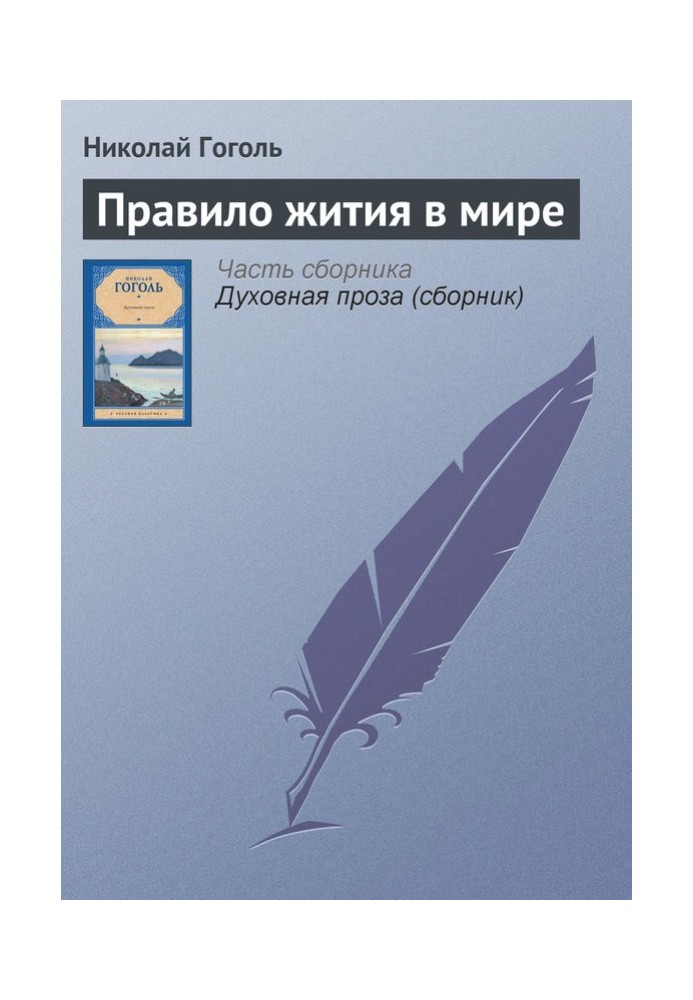 Правило житія у світі