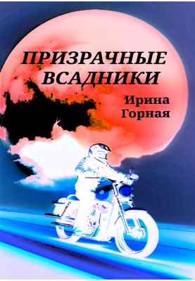 Phantom Riders