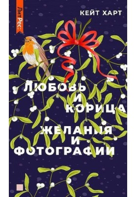 Кохання та кориця
