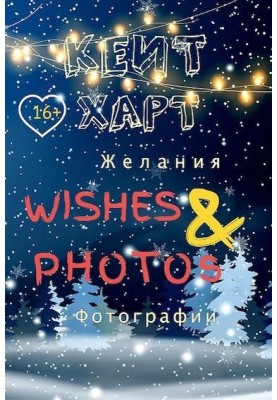 Бажання та фотографії