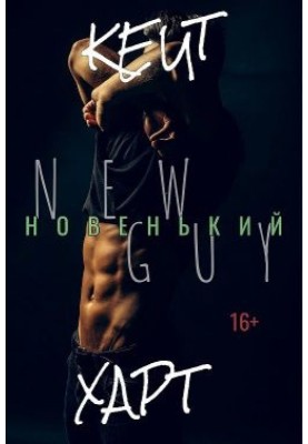 Новенький