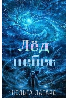 Ice of heaven