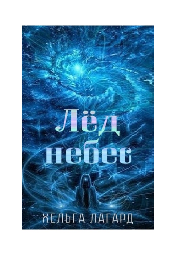 Лед небес