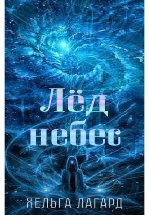 Лед небес