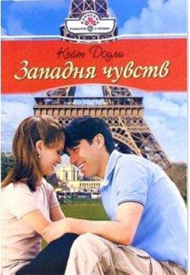 Пастка почуттів