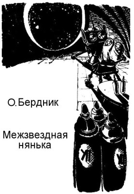 Межзвездная нянька