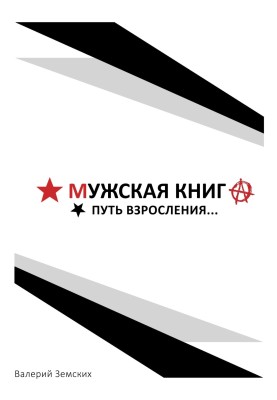 Чоловіча книга. Шлях дорослішання
