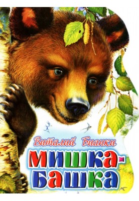 Мишка-Башка