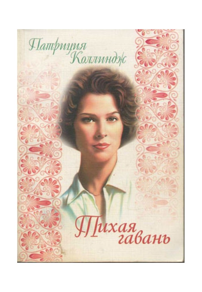 Тиха гавань