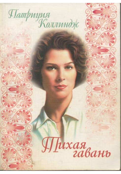 Тиха гавань