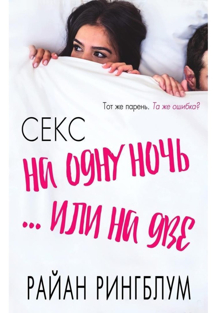 Секс на одну ніч... або на дві