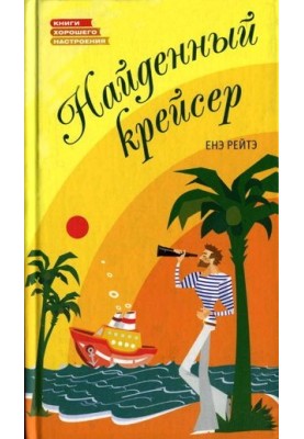 Найденный крейсер