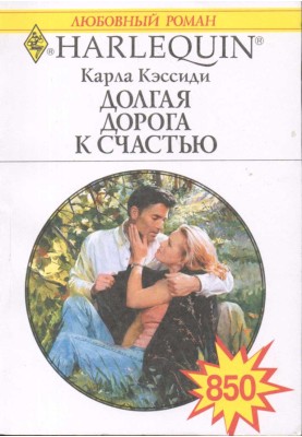 Довга дорога на щастя