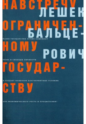 Назустріч обмеженій державі
