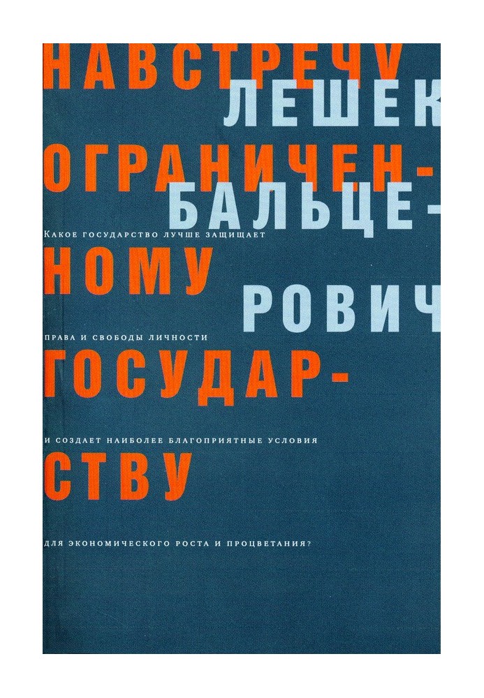 Назустріч обмеженій державі