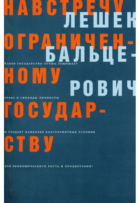 Назустріч обмеженій державі