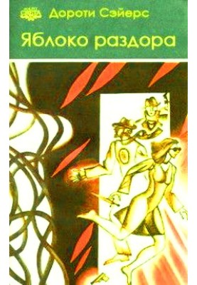 Яблуко розбрату