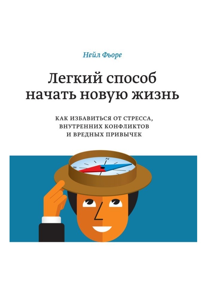 Легкий спосіб розпочати нове життя. Як позбутися стресу, внутрішніх конфліктів та шкідливих звичок