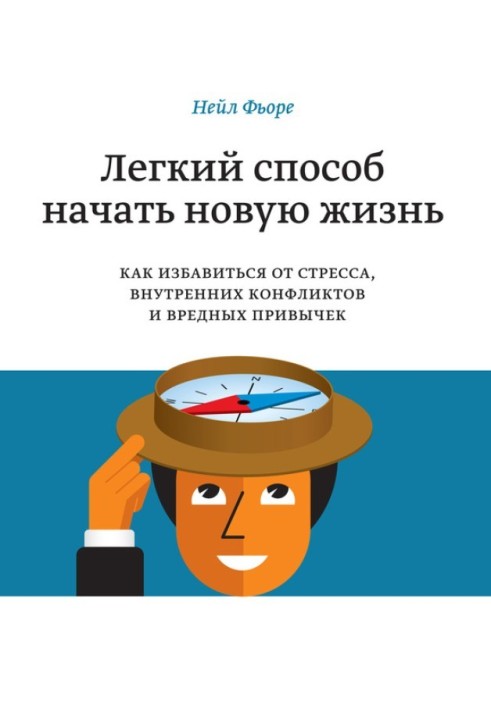 Легкий спосіб розпочати нове життя. Як позбутися стресу, внутрішніх конфліктів та шкідливих звичок