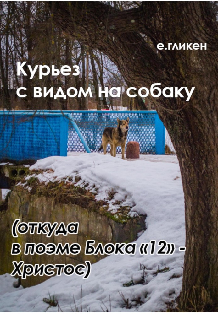 Курйоз з видом на собаку. Звідки у поемі Блоку «12» Христос