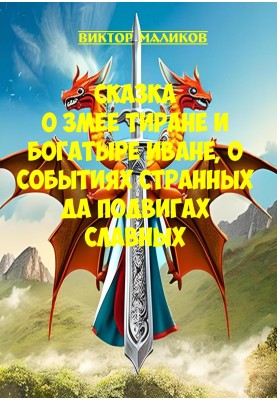 The tale of the tyrant Snake and the hero Ivan, about strange events and glorious exploits