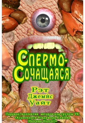 Спермосочащаяся