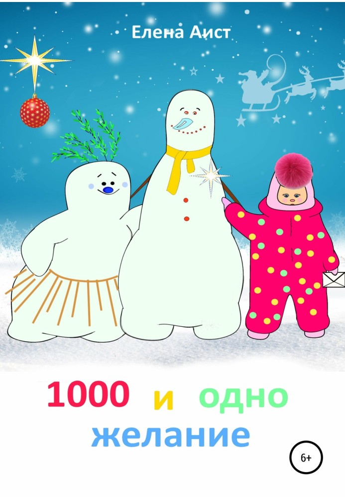 1000 и одно желание