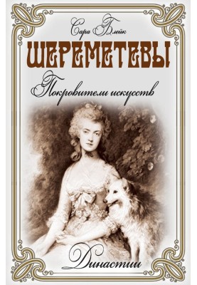 Шереметевы. Покровители искусств