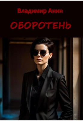 Перевертень