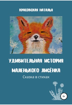 The amazing story of little Fox