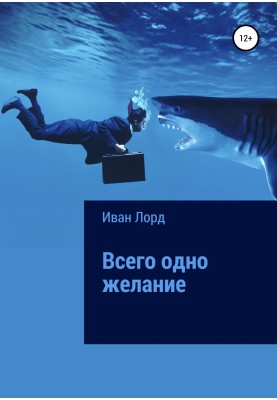 Усього одне бажання