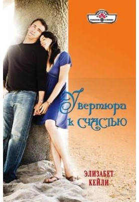 Увертюра на щастя