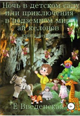 Night in kindergarten, or Adventures in the underground world of the Aikelons. Book one