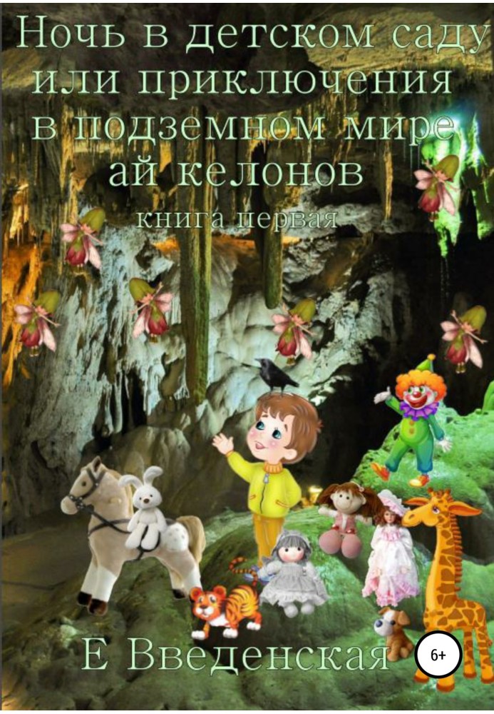 Ніч у дитсадку, або Пригоди в підземному світі айкелонів. Книга перша