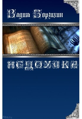 Недоучка