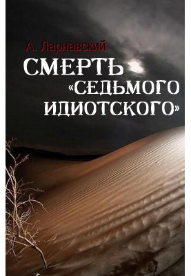 Смерть «седьмого идиотского»