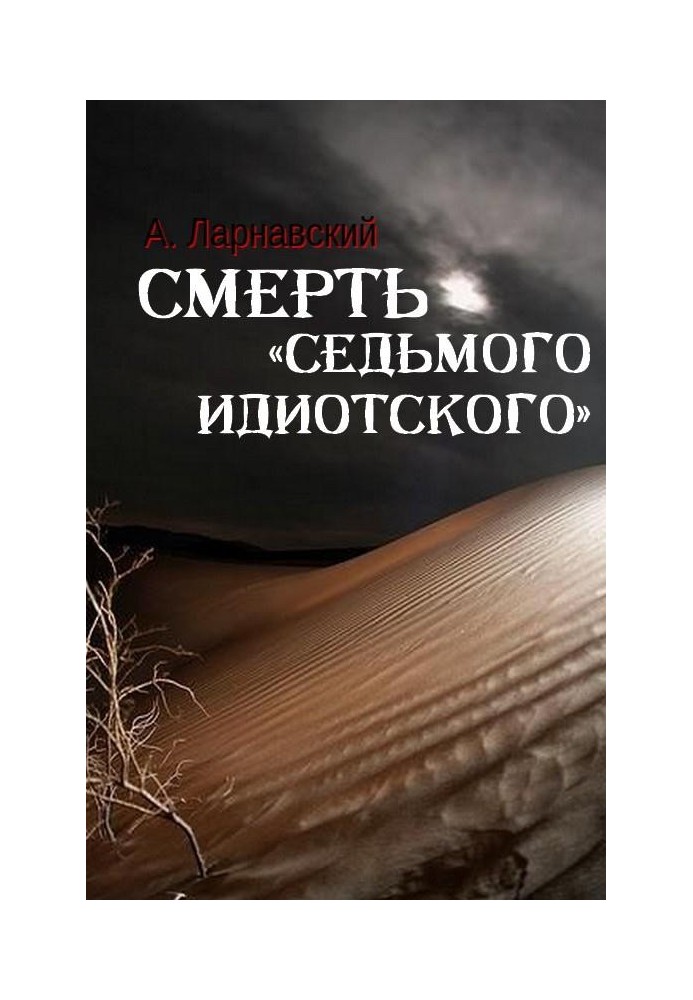 Смерть «сьомого ідіотського»