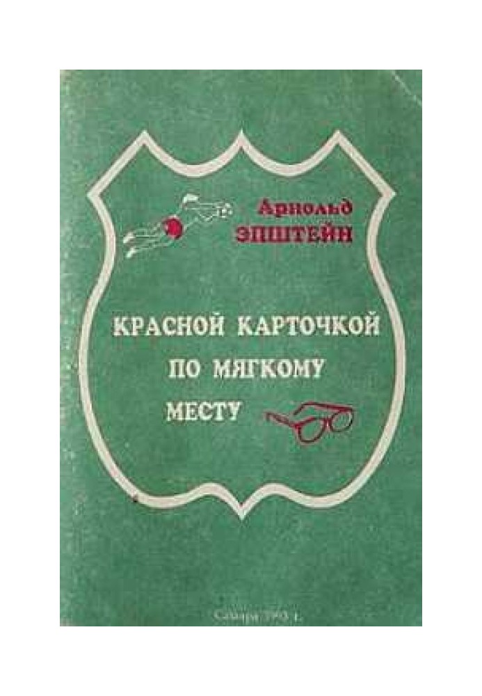 Красной карточкой по мягкому месту