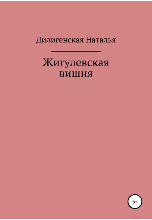 Жигулевская вишня