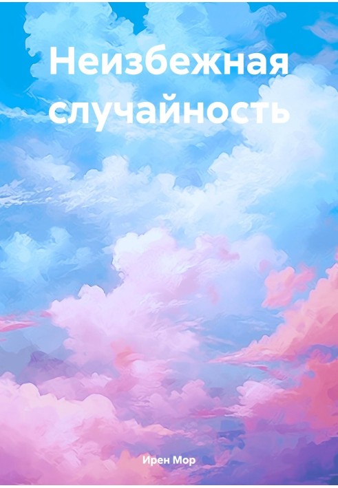 Неминуча випадковість