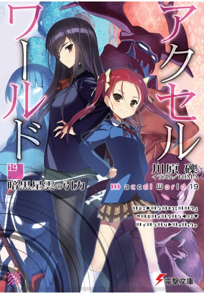 Accel World 19: Сила притяжения темной туманности