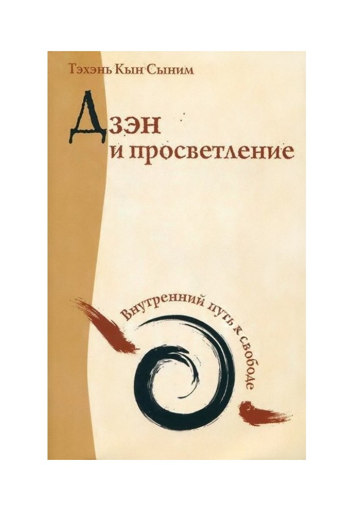 Дзен та просвітлення. Внутрішній шлях до свободи