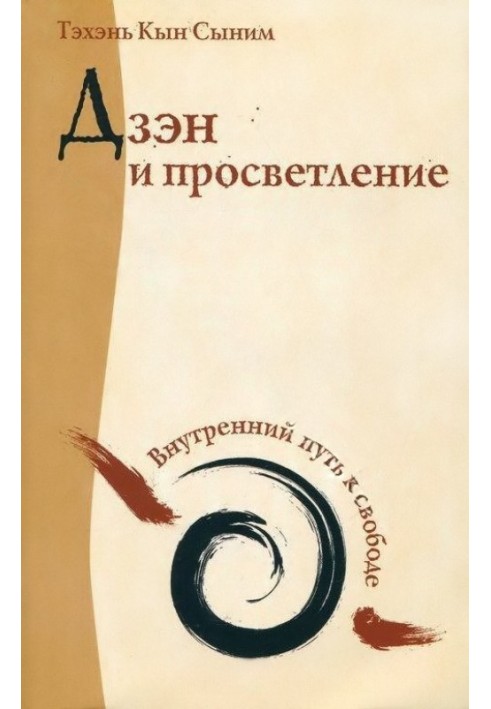 Дзен та просвітлення. Внутрішній шлях до свободи