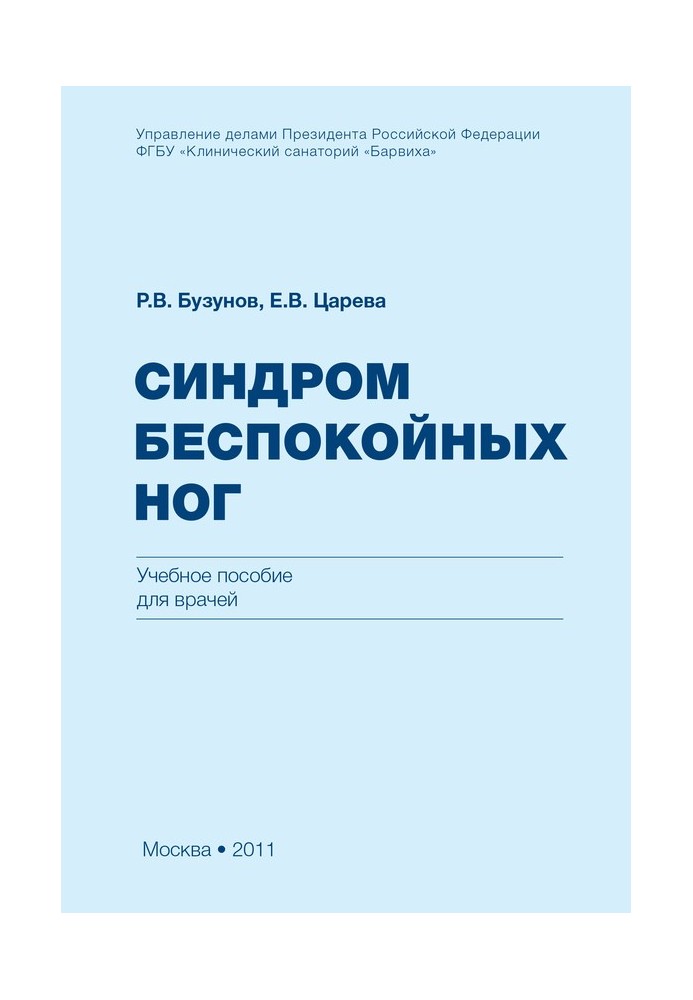 Синдром неспокійних ніг