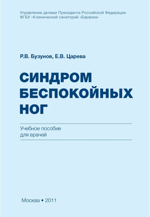 Синдром неспокійних ніг