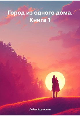 A city of one house. Book 1