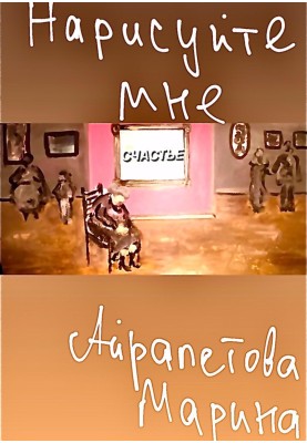 Нарисуйте мне счастье