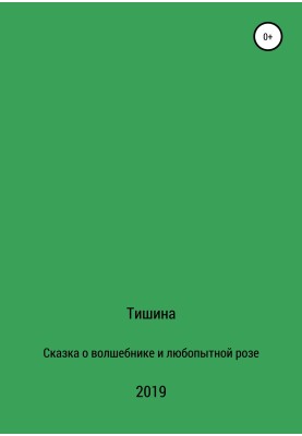 Сказка о любопытной розе и волшебнике