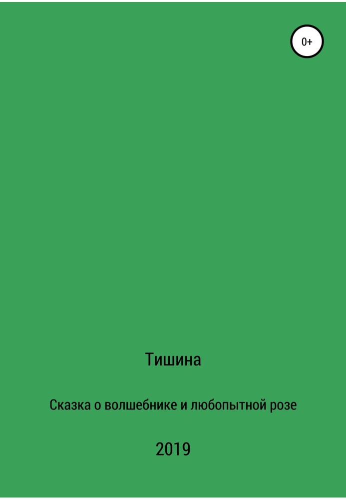 Сказка о любопытной розе и волшебнике